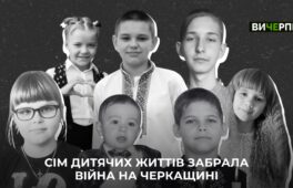 Сім дитячих життів забрала війна на Черкащині