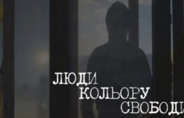 “Люди кольору свободи”: черкасців запрошують на безкоштовний кінопоказ