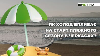 Літо забарилося: як холод впливає на старт пляжного сезону в Черкасах?