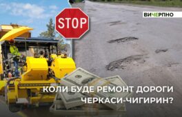 Чекаємо фінансування: коли почнуть ремонтувати дорогу Черкаси — Чигирин? (ВІДЕО)