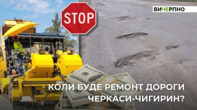 Чекаємо фінансування: коли почнуть ремонтувати дорогу Черкаси — Чигирин? (ВІДЕО)