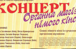 «Органна магія німого кіно»: у Черкасах відбудеться мистецький захід