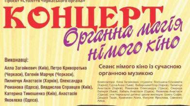 «Органна магія німого кіно»: у Черкасах відбудеться мистецький захід