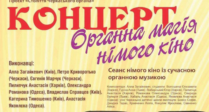 «Органна магія німого кіно»: у Черкасах відбудеться мистецький захід