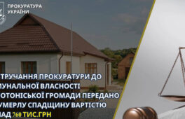 Золотоніська громада отримала відумерлу спадщину вартістю понад 760 тис. гривень