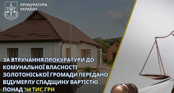 Золотоніська громада отримала відумерлу спадщину вартістю понад 760 тис. гривень