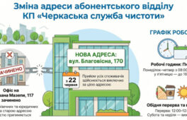 Черкаська служби чистоти прийматиме абонентів за новою адресою