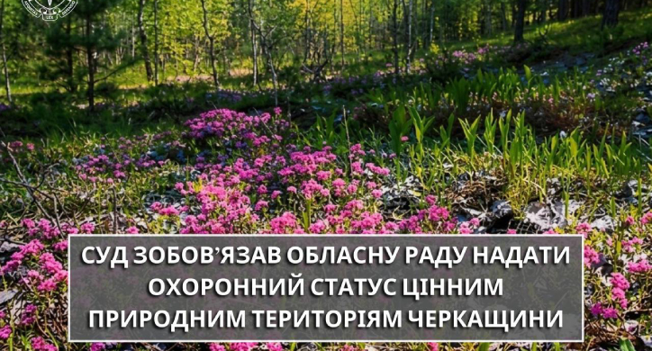 Черкаську облраду через суд зобов’язали створити ландшафтний заказник «Боровичок»