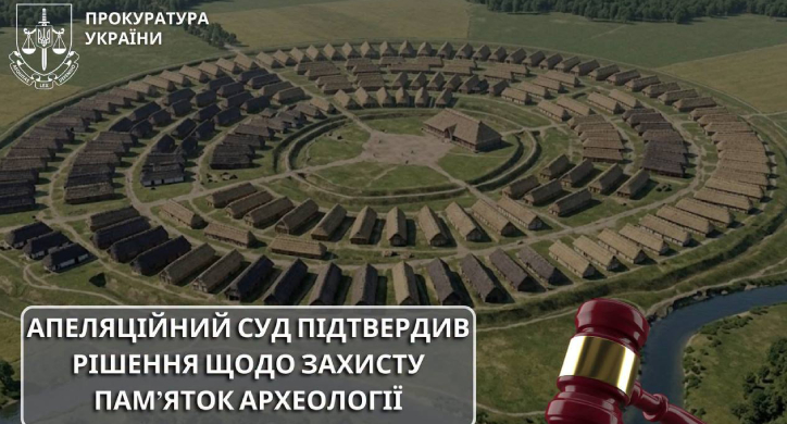 На Черкащині суд підтвердив рішення щодо захисту пам’яток археології