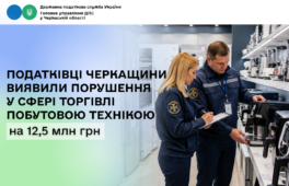 Податківці Черкащини виявили порушення у сфері торгівлі побутовою технікою на 12,5 мільйона гривень