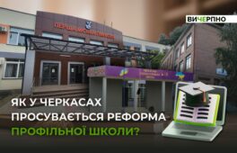 Повинна змінитися не тільки вивіска на закладі: як у Черкасах просувається реформа профільної школи (ВІДЕО)