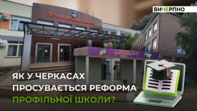 Повинна змінитися не тільки вивіска на закладі: як у Черкасах просувається реформа профільної школи (ВІДЕО)