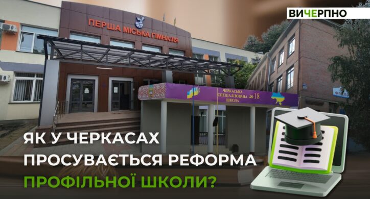 Повинна змінитися не тільки вивіска на закладі: як у Черкасах просувається реформа профільної школи (ВІДЕО)