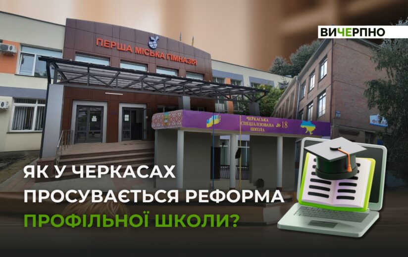 Повинна змінитися не тільки вивіска на закладі: як у Черкасах просувається реформа профільної школи (ВІДЕО)