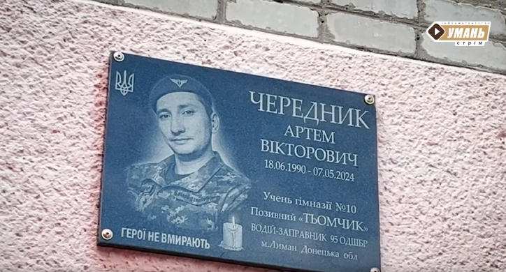 В Умані відкрили памʼятну дошку військовому