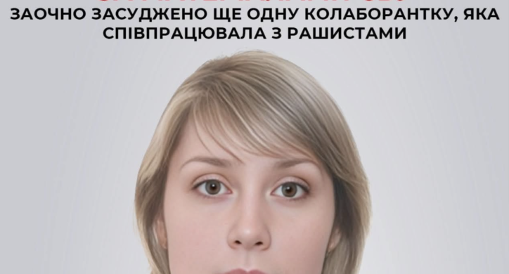 Заочно засуджено ще одну колаборантку, яка співпрацювала з рашистами, — Черкаська СБУ
