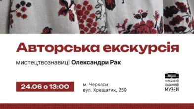 Із нагоди Івана Купала відбудеться екскурсія в черкаському музеї