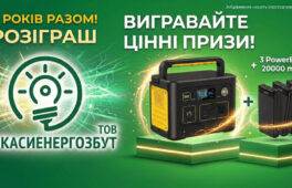 «Черкасиенергозбут» розіграє зарядну станцію та павербанки серед споживачів