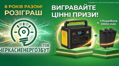 «Черкасиенергозбут» розіграє зарядну станцію та павербанки серед споживачів