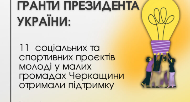 Молодь Черкащини отримає гранти Президента