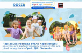 Черкаси долучаться до реалізації проєкту літніх клубів «Грай. Дій. Змінюй»