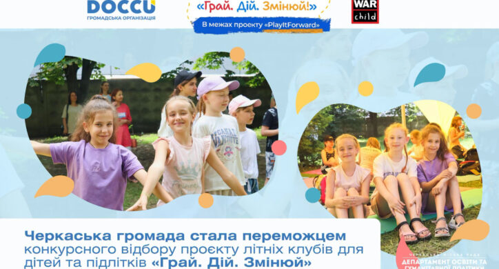 Черкаси долучаться до реалізації проєкту літніх клубів «Грай. Дій. Змінюй»