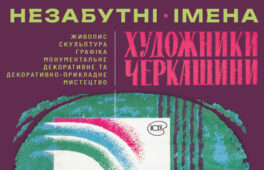 Черкасців запрошують на виставку  «Незабутні імена»