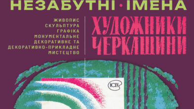 Черкасців запрошують на виставку  «Незабутні імена»