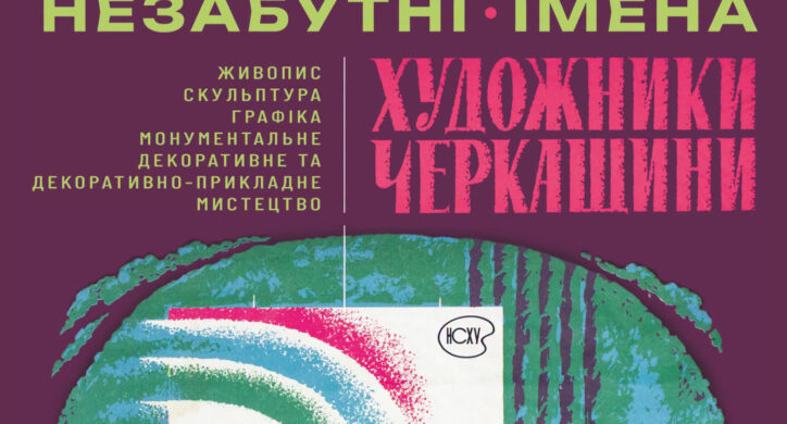 Черкасців запрошують на виставку  «Незабутні імена»
