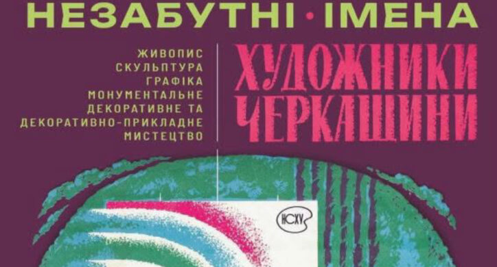 «Незабутні імена»: виставку черкаських митців представлять у музеї