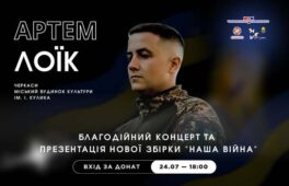 У Черкасах відбудеться благодійний творчий вечір Артема Лоїка