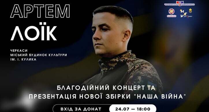 У Черкасах відбудеться благодійний творчий вечір Артема Лоїка