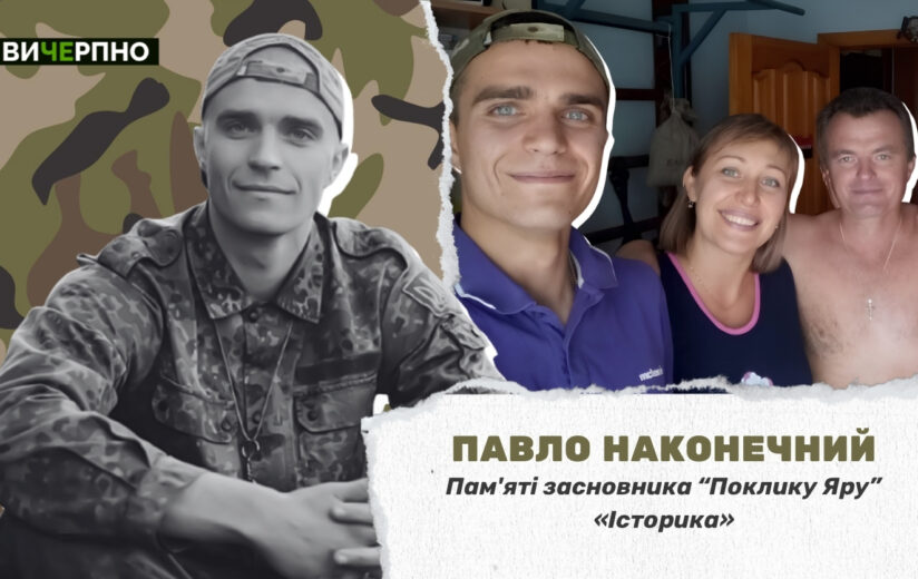 Він постійно хотів бути корисним цій державі: життя і заповіт засновника “Поклику Яру” Павла Наконечного «Історика» (ФОТО, ВІДЕО)