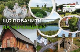 15 локацій на Черкащині, які варто відвідати цього літа