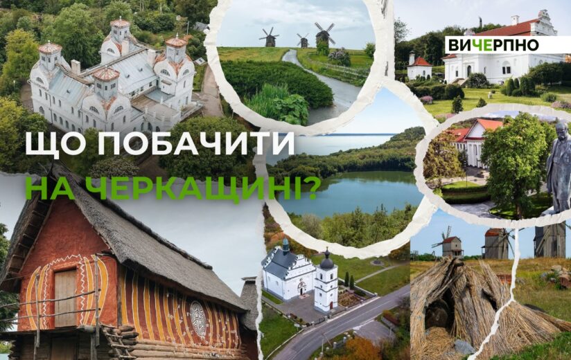 15 локацій на Черкащині, які варто відвідати цього літа