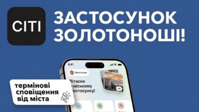 Золотоноша отримала цифровий застосунок