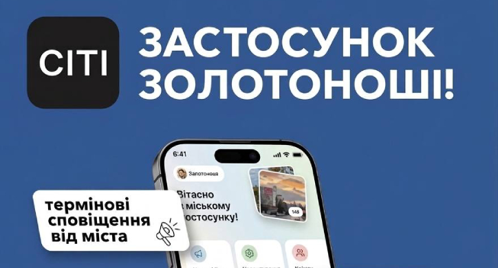 Місто Золотоноша отримала цифровий застосунок