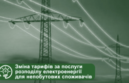 Сталася зміна тарифів за послуги розподілу електроенергії для непобутових споживачів, — “Черкасиенергозбут”