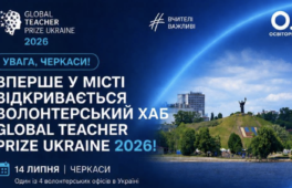 У Черкасах уперше відкриють волонтерський хаб для відбору найкращих учителів України
