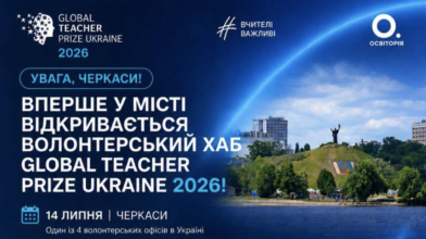 У Черкасах уперше відкриють волонтерський хаб для відбору найкращих учителів України